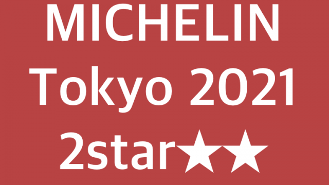 ミシュラン東京21 2つ星獲得店まとめ 一覧表 ワインと料理のブログ